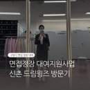 지원 | 신촌 드림윙즈 || 고양시 면접정장 대여지원사업 후기