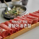 등촌역 3번 출구 뒤 | 등촌역 외식 봄담아 등촌점 다이어트할 때 찾기 좋은 샤브샤브 양천구 맛집