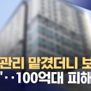 "고양이에게 생선을"‥임대관리 맡겼더니 보증금 100억 원 '꿀꺽' (2024.03.19/뉴스데스크/MBC) 이미지