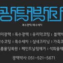 박사광택