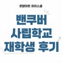 재능고등학교 | 캐나다 밴쿠버 사립고등학교 재학생 후기 | 학교생활, 아이엘츠, 학점관리 팁!!