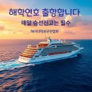 [승선신고]9월 18일(목) 해학연의 하루를 열다 이미지