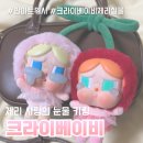 체리마트 | 팝마트 크라이베이비 체리 사랑의 눈물 키링 실물 후기