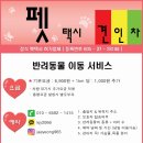 해운대 펫택시 이미지