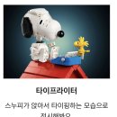 엉뚱한 상상 | 스누피 레고 조립 후기｜피너츠 감성을 담은 작은 집