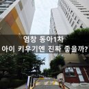 염창우성1차(아) | 염창동아1차, 아이 키우기엔 진짜 좋을까?