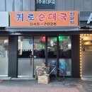 귀로 순대국 네이버블로그