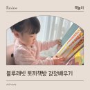 그림책 감정 회복하기 | 아이 감정 표현 세계창작그림책 블루래빗 토끼책방 후기