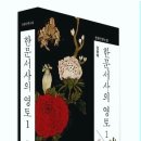 한문서사의 영토 1 [임형택]