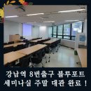 강남역 8번출구 블루포트 세미나실 주말 대관 완료 !