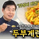 [이연복] 고소한 맛에 부드러운 식감! 두부계란볶음 이미지