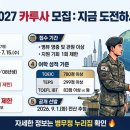 부산지방병무청 | 2027 카투사 지원 방법 및 일정 총정리 (토익 점수·자격·접수기간)