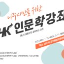 HK+ 인문학 강좌 이미지