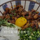 타이요 | [대구 율하 타임스퀘어 맛집] 하라미동과 호르몬동 맛집 타이요 율하점 내돈내산