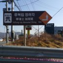 유복립 정려각 네이버블로그