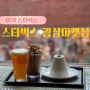 태능시장 특화거리 | 서울 광장시장 내부에 있는 스타벅스 광장 마켓 점 찾아가는 길 특화 메뉴 소개