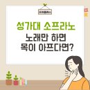 성악클래스 | 부천, 마곡, 목동 취미 성악, 성가대에서 소프라노로...있는데 노래하면 목이 아프다면? < 수강생 후기 >