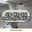 시흥종합공구 | 시흥 배곧 대림 샤워수전 교체업체의 현장후기
