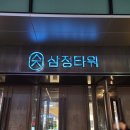부선 서면타로 신년운세 직접 다녀온 후기 삼정타워 경성타로