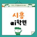1인미디어제작(유튜브영상제작) | 시흥AI학원 유튜브 영상편집 제작 수강 꿀팁