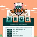 남양주시 다산 withFC 평일 주 2회(월&amp;목or금 저녁경기) 풋살 팀원 모집합니다. 이미지