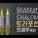 34. 베 미드바르 (광야에서) 부제 : 민수기란? 여호와의 군대가 훈련하는 방법이 기록된 책이다/ 살아있는 교회 / 안제우 목사 이미지