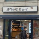 브라운필 빵공장