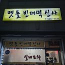 빈대떡신사 - 도봉구 노해로65길 17 | 빈대떡신사