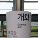 개화역1번출구 이미지