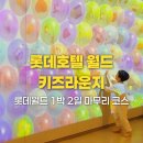 롯데정비 | 롯데호텔 월드 키즈라운지 후기 롯데월드 1박 2일 마무리 코스
