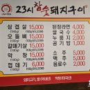 23시참숯돼지구이