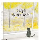 [다림 신간] 수요일을 싫어하는 고양이 이미지