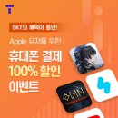 SKT 콘텐츠이용료 100% 청구할인 이미지