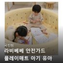 플레이가드 | 국민템 라비베베 안전가드 플레이매트 활용 후기