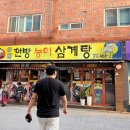 아재한방능이삼계탕