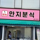 안지분식