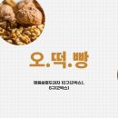 오떡빵 이미지