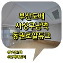 사상구남역동원로얄듀크아파트경로당 | 사상구남역동원로얄듀크 디이망신상 회벽크림화이트, 퓨어화이트 도배후기