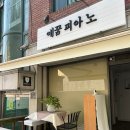 예꿈피아노