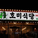 호미식당 이미지