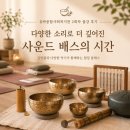 여름 마음 휴가 싱잉볼 명상 & 사운드 배스 | 서울 싱잉볼 클래스, 유락종합사회복지관 2회차 사운드배스 출강 후기