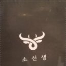 소선생