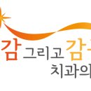 동감치과의원 이미지