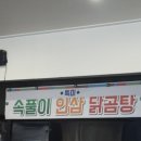 선산닭곰탕 이미지