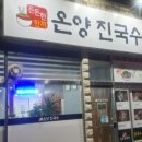온양진국수 이미지