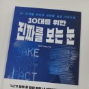 디지털 리터러시 청소년 필독서 '10대를 위한 진짜를 보는 눈' 후기 (미디어숲)