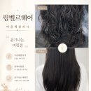 벨르헤어샵 | [방배동헤어샵] 광나는 머릿결 '림벨르헤어' 아윤채클리닉 임채아원장님 시술 후기