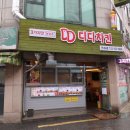 디디치킨 연세대점 | 연세대치킨 - 디디치킨의 3가지맛이 기가막힌 맛있는 치킨