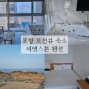 씨엔문 | 포항오션뷰숙소, 씨엔스톤 10만원 이하 가성비 (ft.스파,바베큐)