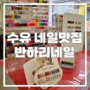 반하리네일